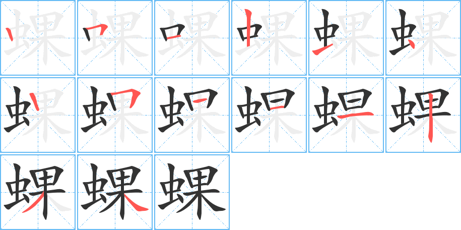 蜾字笔顺写法