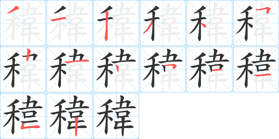 稦字笔顺写法