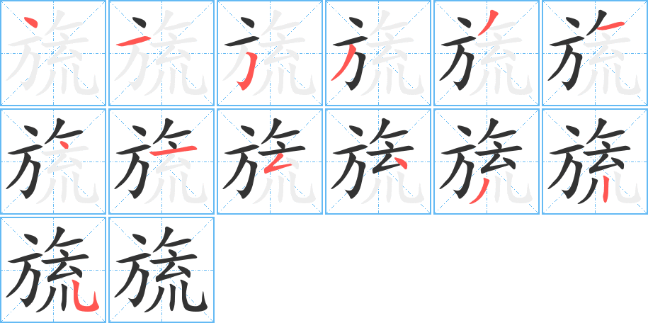 旒字笔顺写法