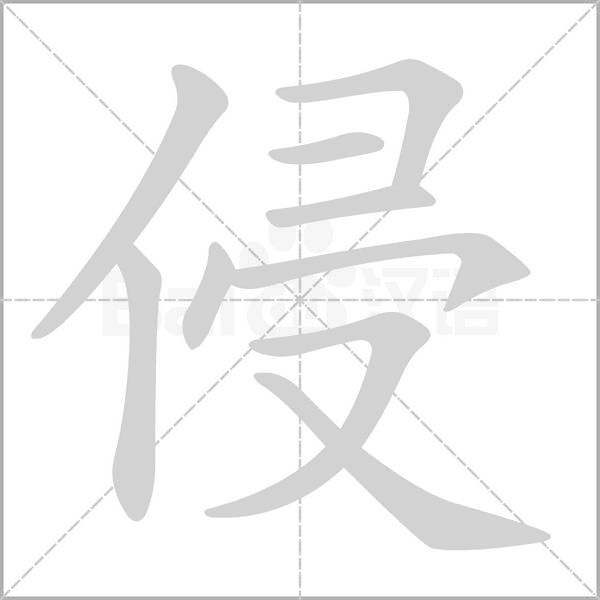 侵字笔顺动画