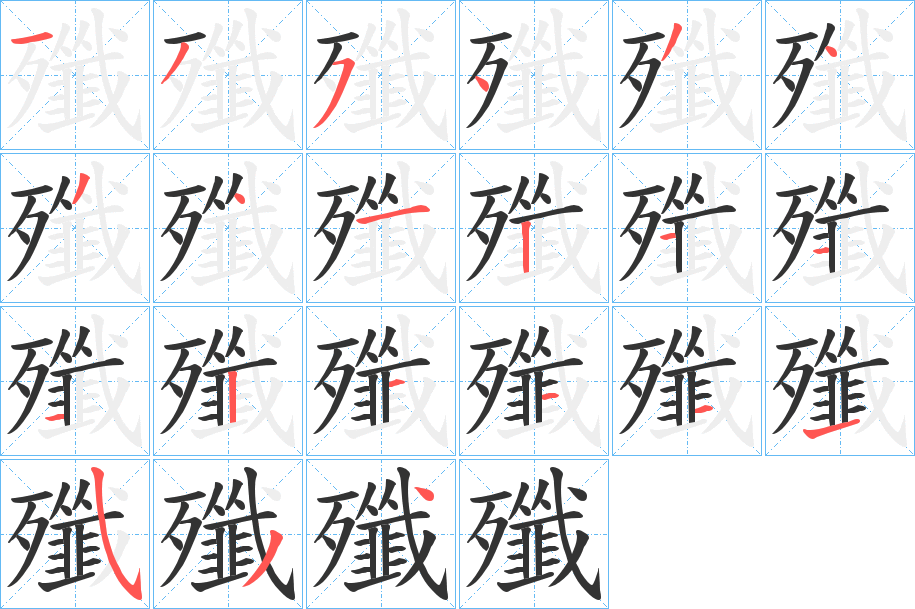 殲字笔顺写法