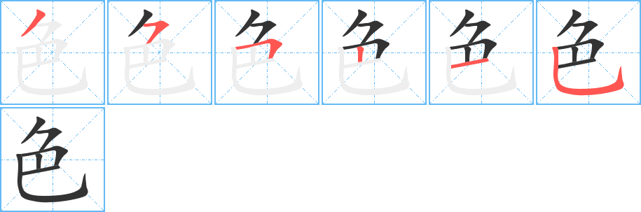 色字笔顺写法