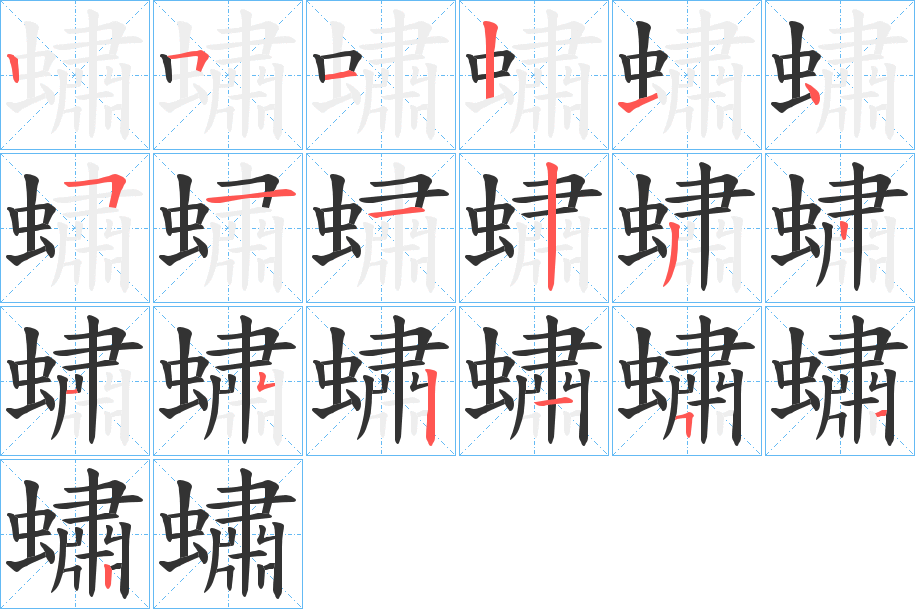蟰字笔顺写法