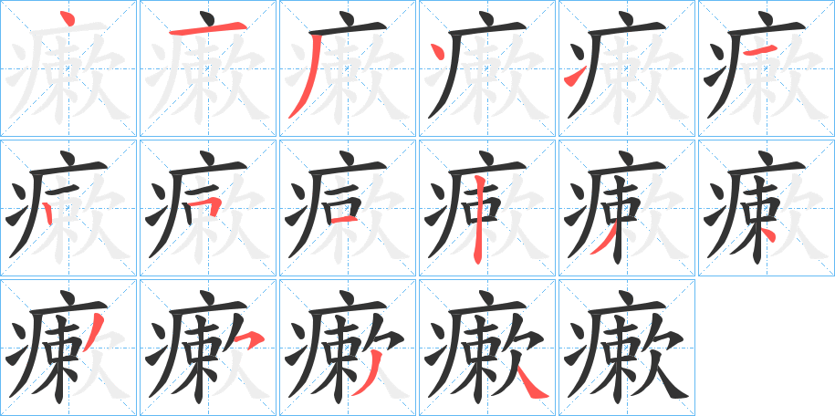 瘶字笔顺写法