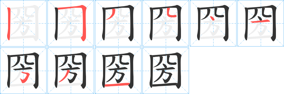 圀字笔顺写法