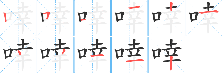 啈字笔顺写法