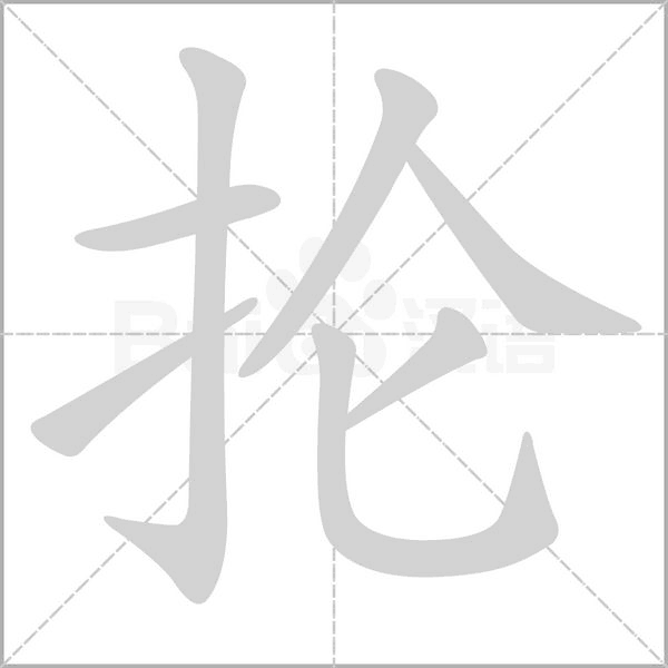 抡字笔顺动画