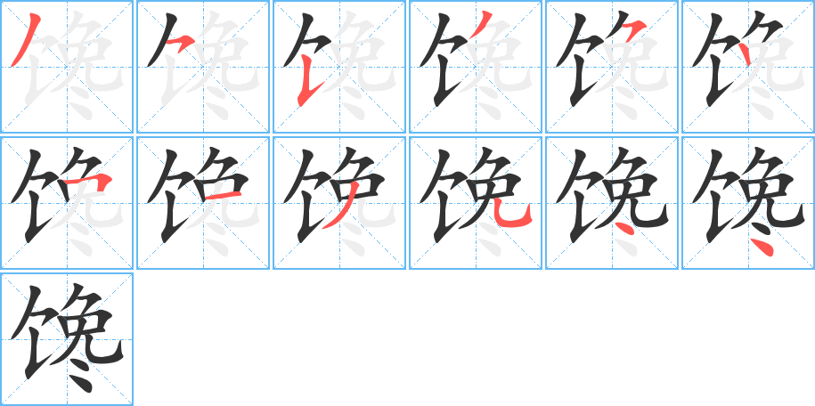 馋字笔顺写法