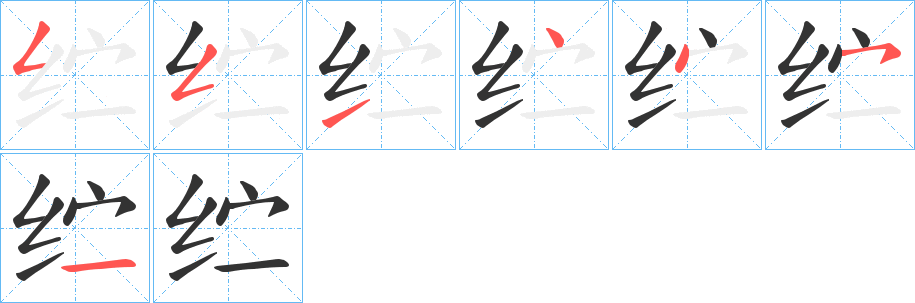 纻字笔顺写法
