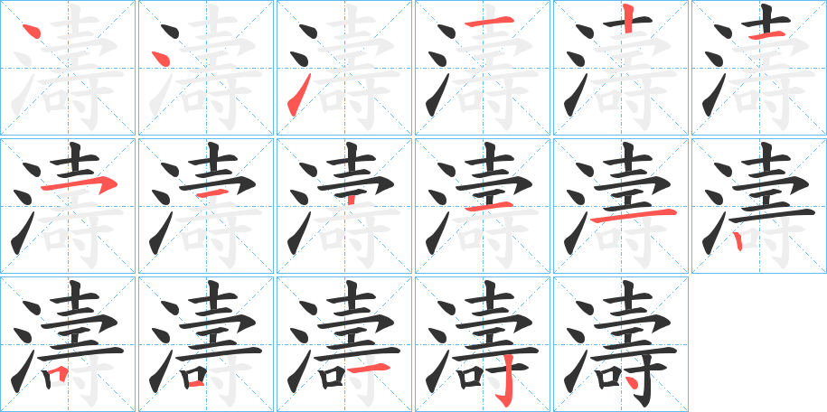 濤字笔顺写法