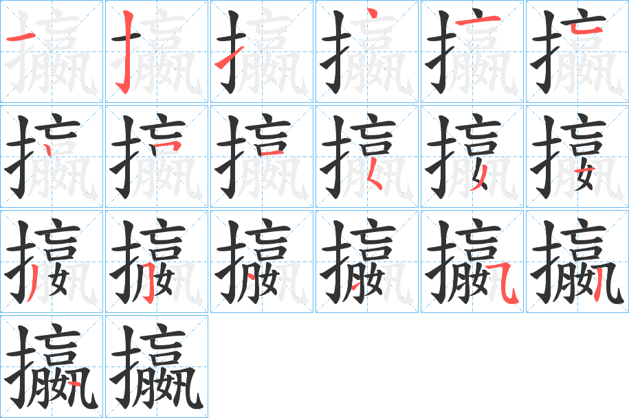 攍字笔顺写法