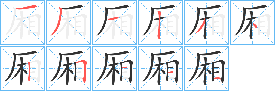 厢字笔顺写法