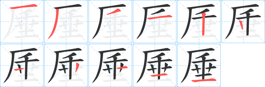 厜字笔顺写法