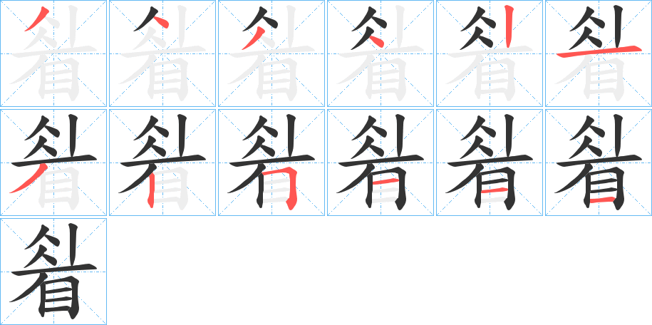 睂字笔顺写法