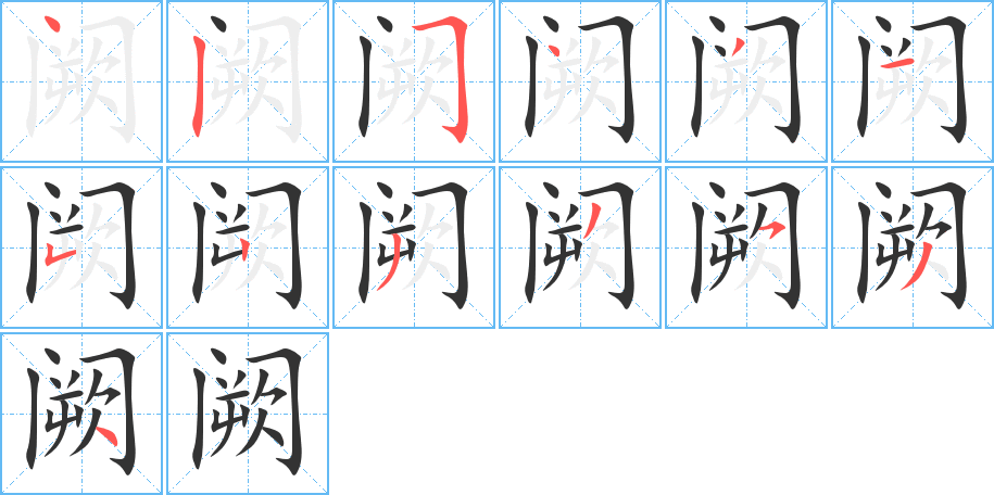 阙字笔顺写法