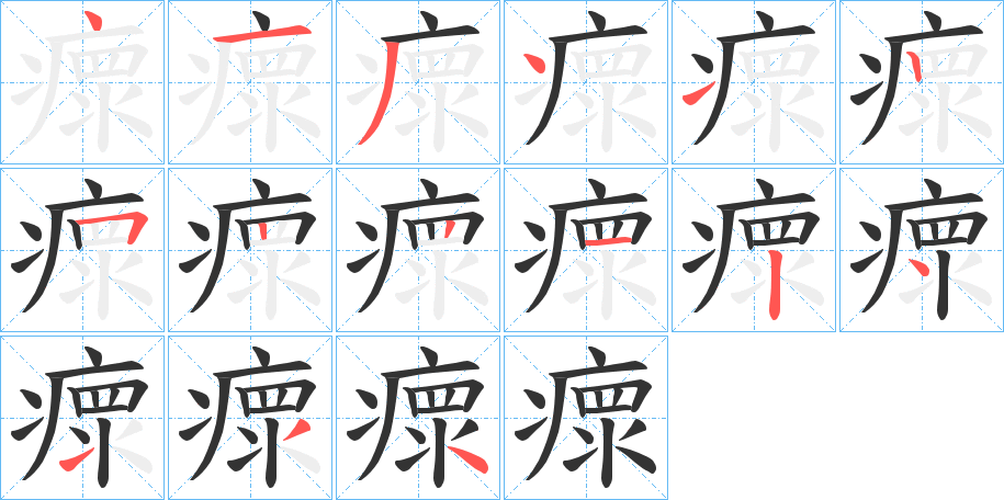 瘝字笔顺写法