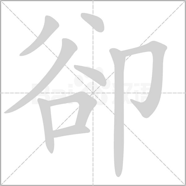 卻字笔顺动画
