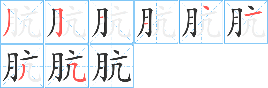 肮字笔顺写法