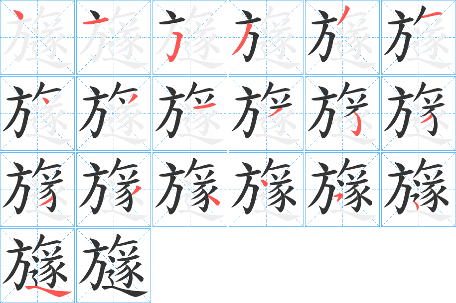 旞字笔顺写法