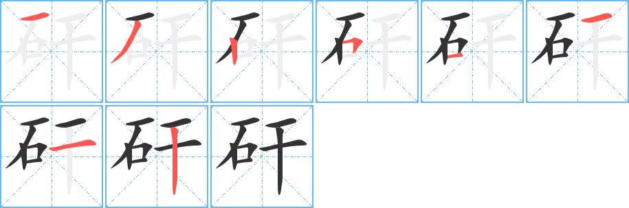 矸字笔顺写法