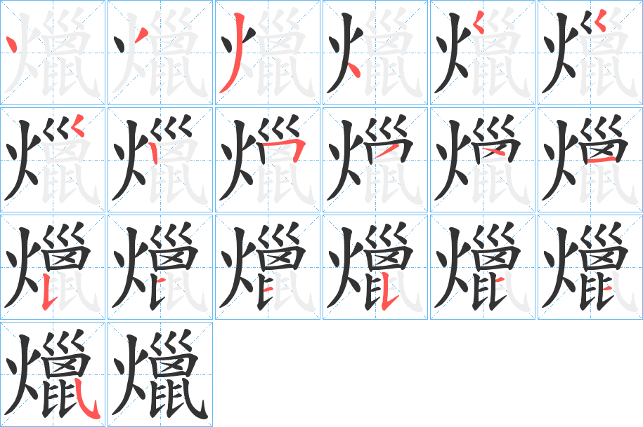爉字笔顺写法