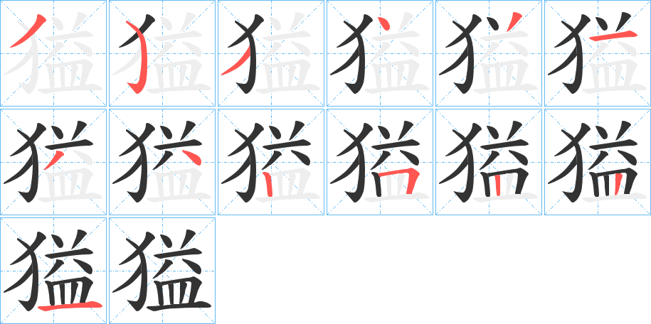 獈字笔顺写法