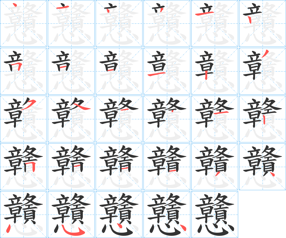 戇字笔顺写法
