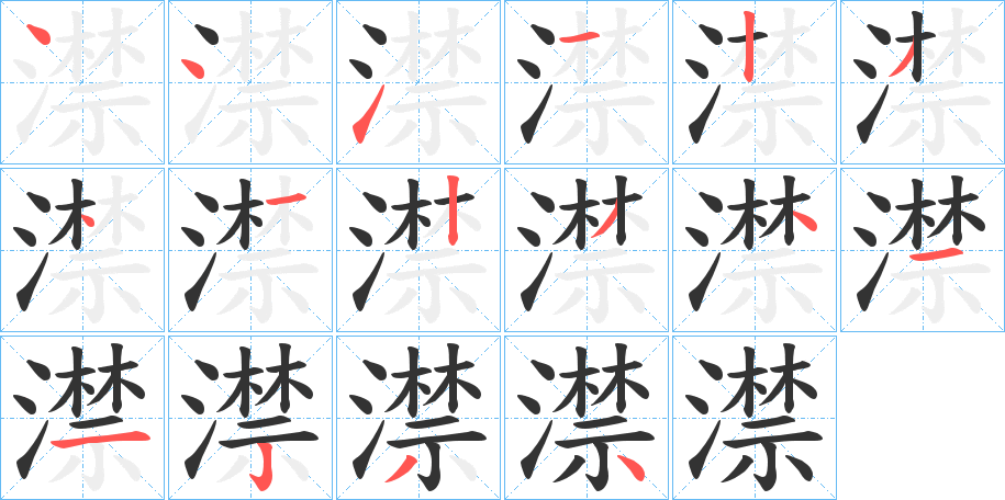 澿字笔顺写法
