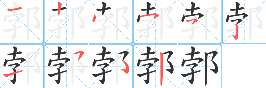 郣字笔顺写法