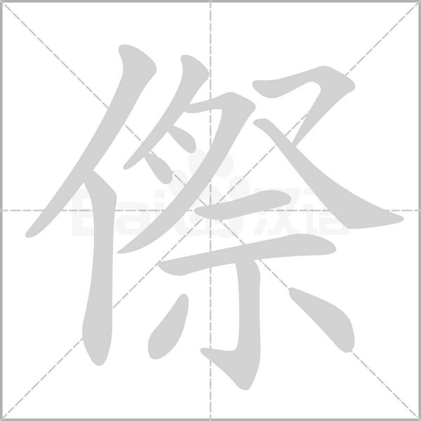 傺字笔顺动画