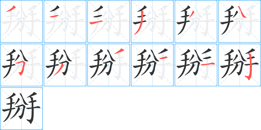 掰字笔顺写法