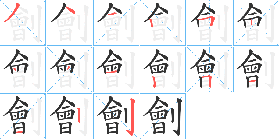 劊字笔顺写法