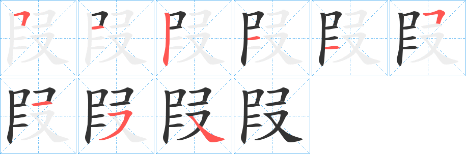 叚字笔顺写法
