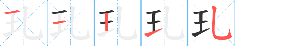 玌字笔顺写法