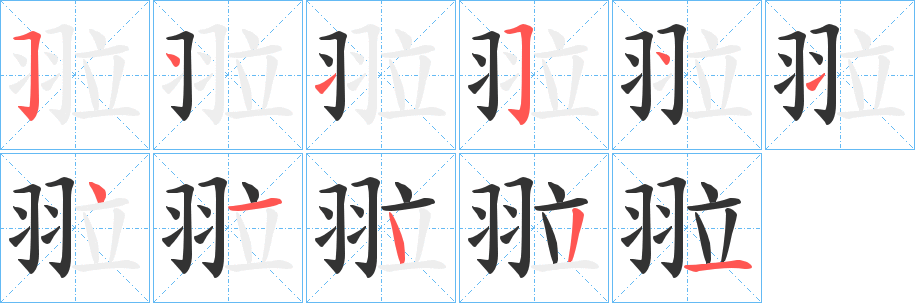 翋字笔顺写法
