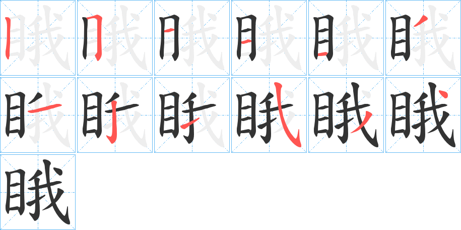 睋字笔顺写法