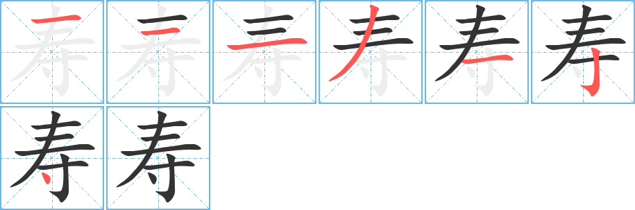 寿字笔顺写法