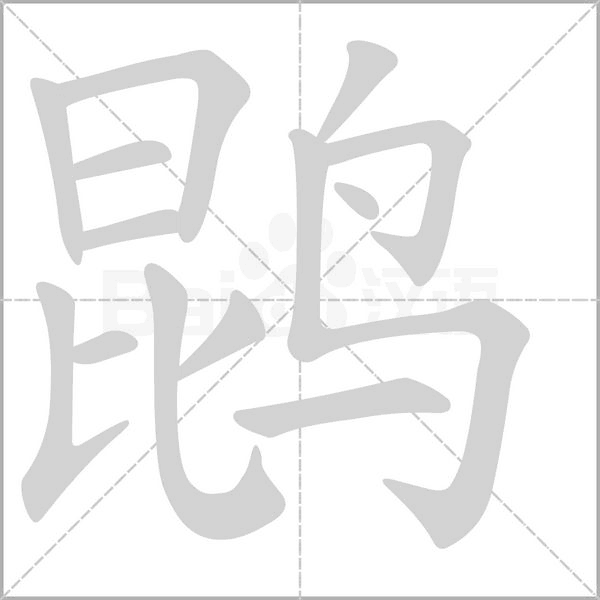 鹍字笔顺动画