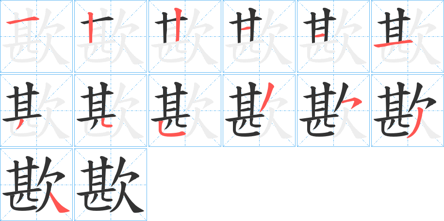 歁字笔顺写法