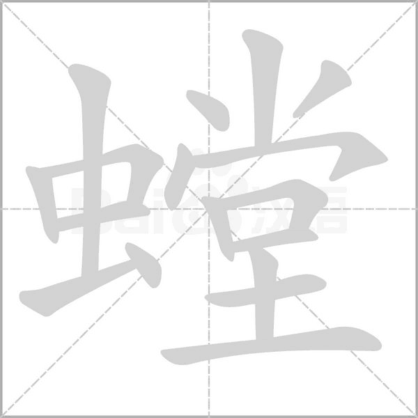 螳字笔顺动画