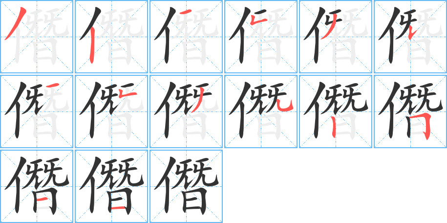 僭字笔顺写法