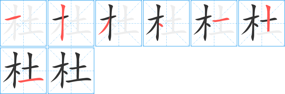 杜字笔顺写法