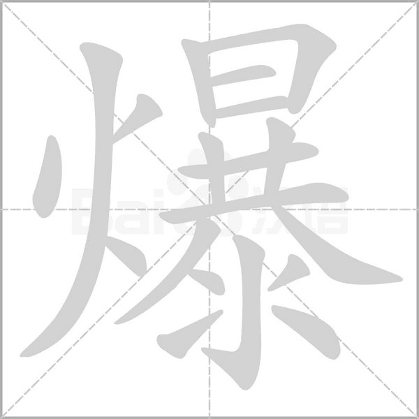 爆字笔顺动画