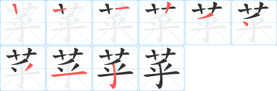 苸字笔顺写法