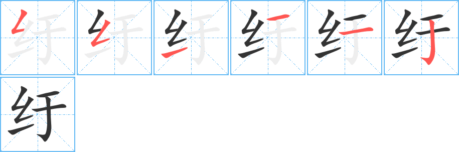 纡字笔顺写法
