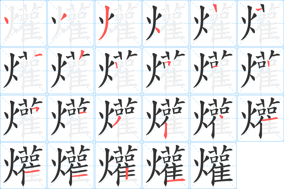 爟字笔顺写法