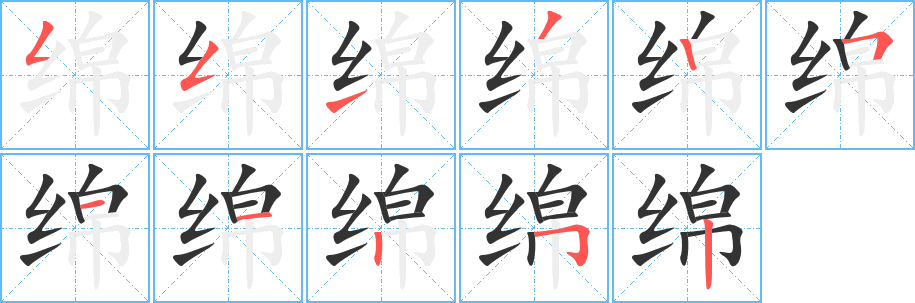 绵字笔顺写法