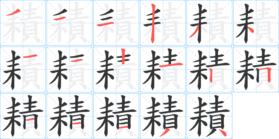 耫字笔顺写法