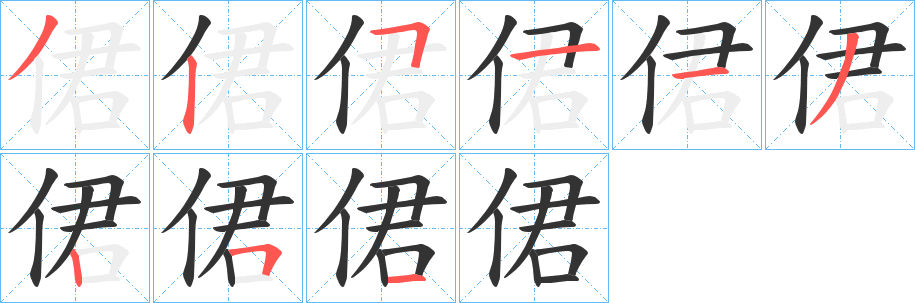 侰字笔顺写法