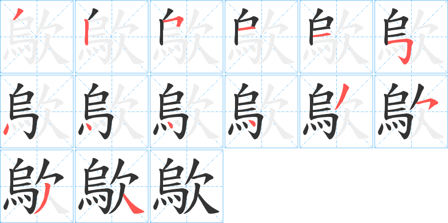 歍字笔顺写法